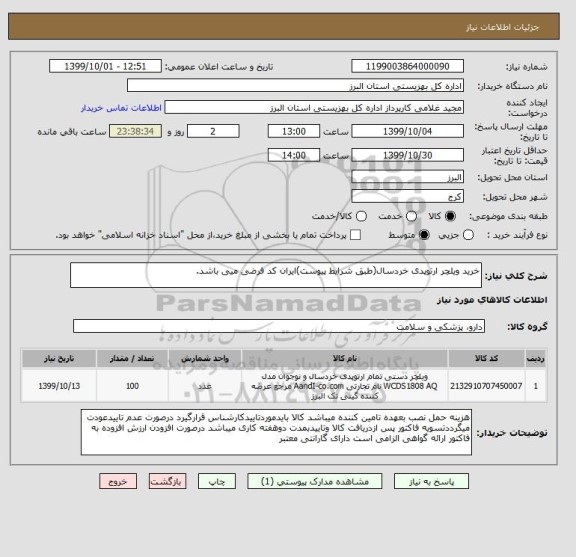 استعلام خرید ویلچر ارتوپدی خردسال(طبق شرایط پیوست)ایران کد فرضی میی باشد.