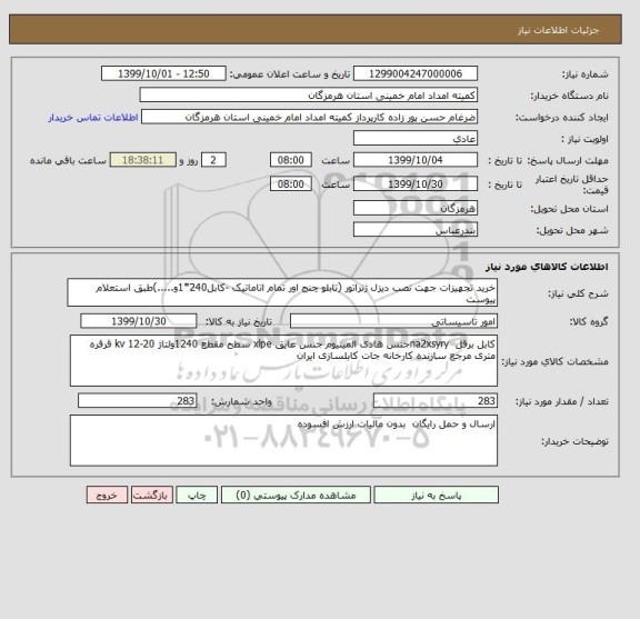 استعلام خرید تجهیزات جهت نصب دیزل ژنراتور (تابلو چنج اور تمام اتاماتیک -کابل240*1و.....)طبق استعلام پیوست