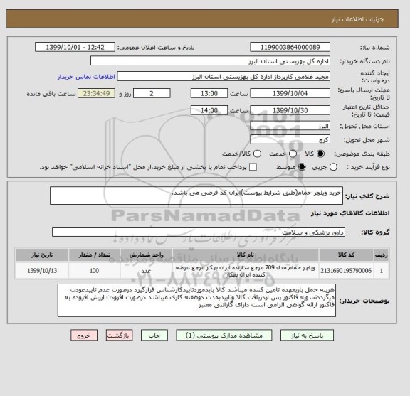 استعلام خرید ویلچر حمام(طبق شرایط پیوست)ایران کد فرضی می باشد.