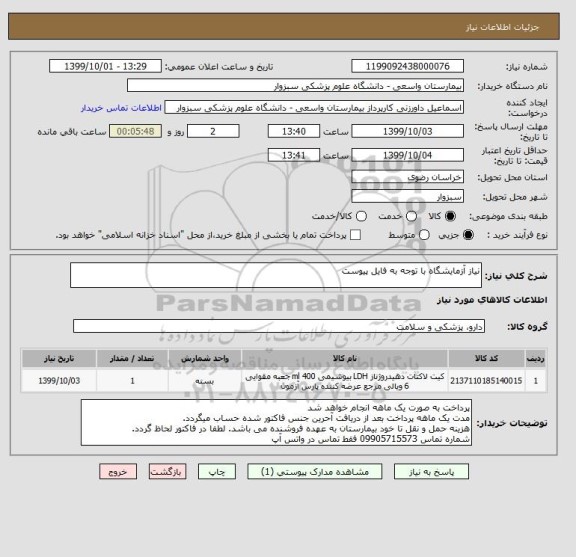 استعلام نیاز آزمایشگاه با توجه به فایل پیوست