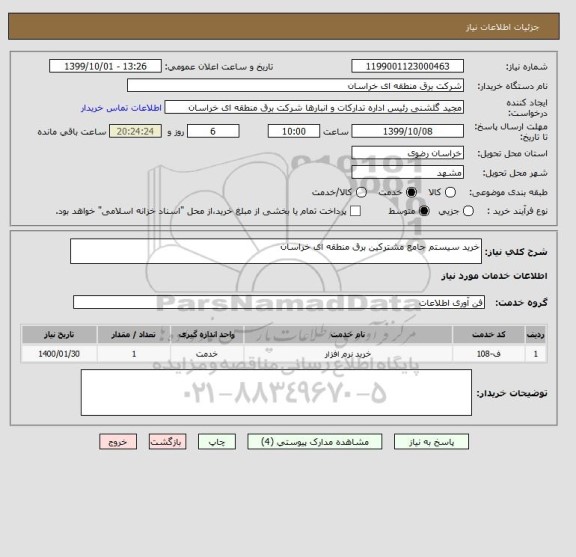 استعلام خرید سیستم جامع مشترکین برق منطقه ای خراسان