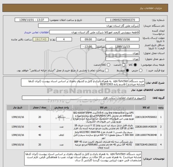 استعلام خرید دستگاه ups function  به همراه باتری و کابل و کشوی باطری بر اساس اسناد پیوست (ایران کدها مشابه میباشد) قاسم زاده 81972303