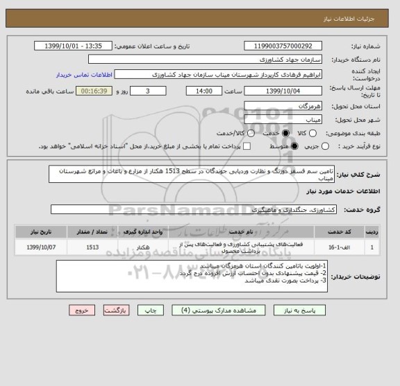 استعلام تامین سم فسفز دوزنگ و نظارت وردیابی جوندگان در سطح 1513 هکتار از مزارع و باغات و مراتع شهرستان میناب