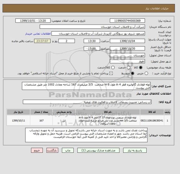 استعلام لوله فولادی گالوانیزه قطر 4 in طول 6 m ضخامت  3/5 میلیمتری 167 شاخه معادل 1002 متر طبق مشخصات فنی پیوست