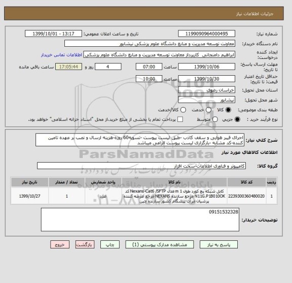 استعلام اجرای فیبر هوایی و سقف کاذب -طبق لیست پیوست -تسویه60 روزه-هزینه ارسال و نصب بر عهده تامین کننده-کد مشابه -بارگزاری لیست پیوست الزامی میباشد 