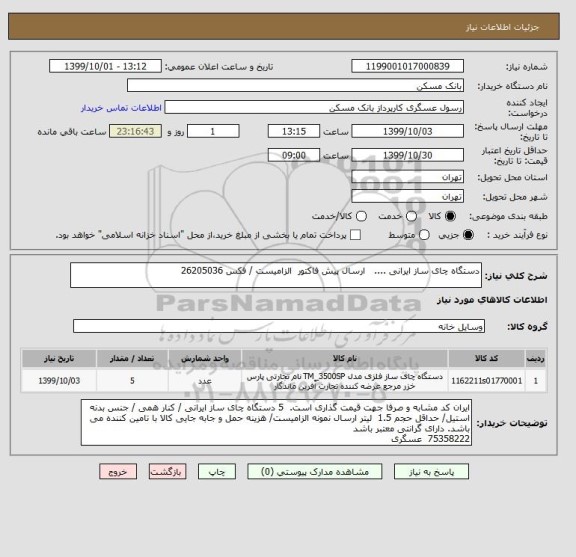 استعلام دستگاه چای ساز ایرانی ....   ارسال پیش فاکتور  الزامیست / فکس 26205036
