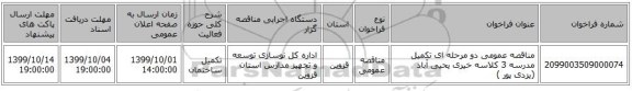 مناقصه عمومی دو مرحله ای تکمیل مدرسه 3 کلاسه خیری یحیی آباد (یزدی پور )