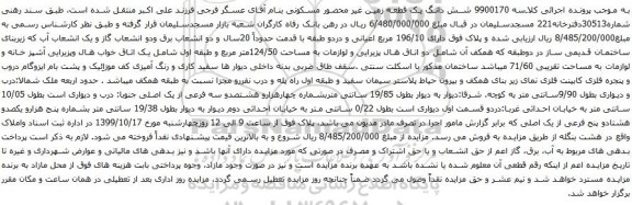 آگهی مزایده شش دانگ یک قطعه زمین غیر محصور مسکونی
