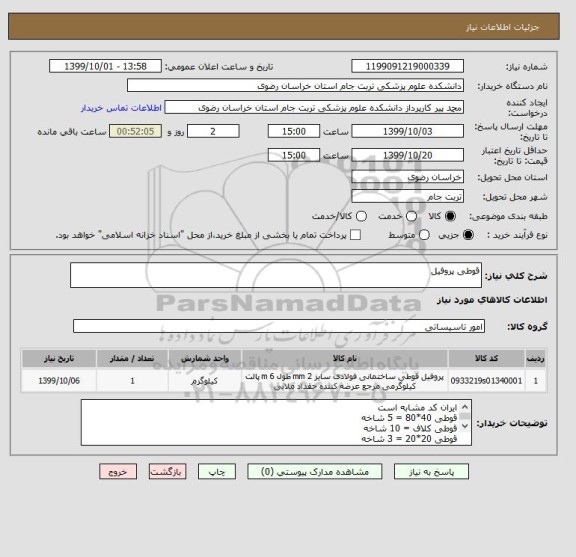 استعلام قوطی پروفیل
