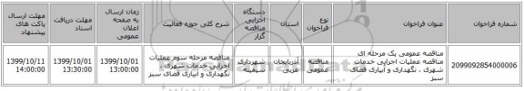 مناقصه عمومی یک مرحله ای مناقصه عملیات اجرایی خدمات شهری ، نگهداری و آبیاری فضای سبز