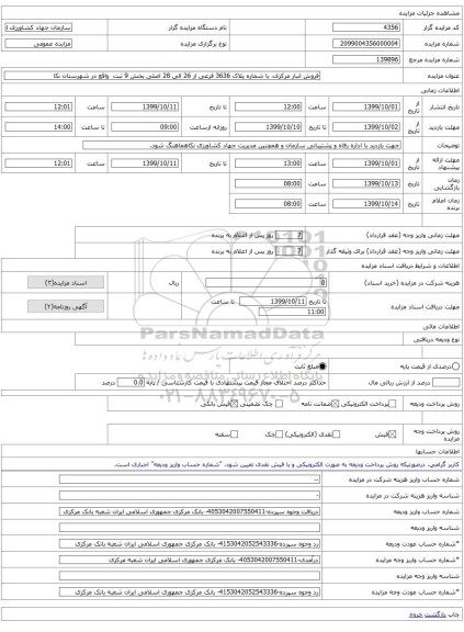 فروش انبار مرکزی، با شماره پلاک 3636 فرعی از 26 الی 28 اصلی بخش 9 ثبت  واقع در شهرستان نکا