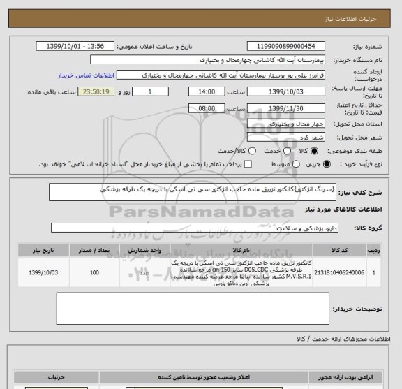 استعلام {سرنگ انژکتور}کانکتور تزریق ماده حاجب انژکتور سی تی اسکن با دریچه یک طرفه پزشکی