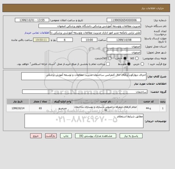 استعلام اجرای دیوارکوب وکناف اتاق کنفرانس ساختمان مدیریت مطالعات و توسعه آموزش پزشکی