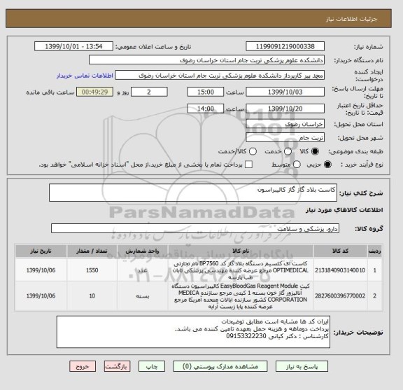 استعلام کاست بلاد گاز گاز کالیبراسون