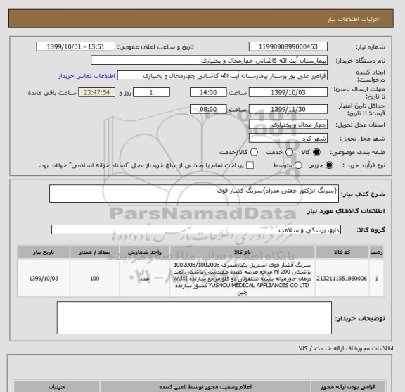استعلام {سرنگ انژکتور جفتی مدراد}سرنگ فشار قوی