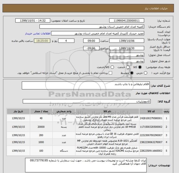 استعلام اقلام تبلیغاتی و با چاپ باشند