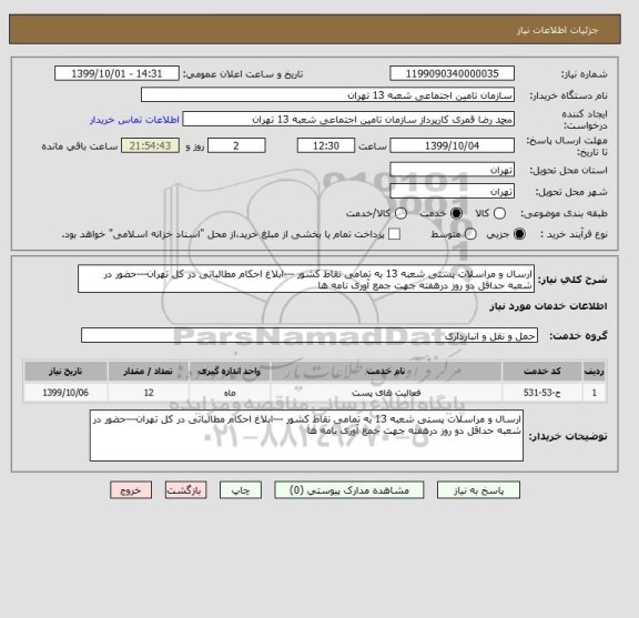 استعلام ارسال و مراسلات پستی شعبه 13 به تمامی نقاط کشور ---ابلاغ احکام مطالباتی در کل تهران---حضور در شعبه حداقل دو روز درهفته جهت جمع آوری نامه ها 