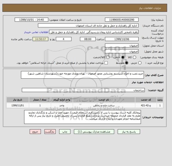 استعلام خرید،نصب و اجراء سیستم روشنایی محور اصفهان - تهران ورودی مورچه خورت(شهرستان شاهین شهر)