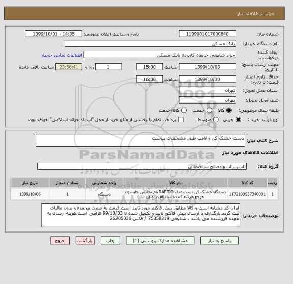 استعلام دست خشک کن و لامپ طبق مشخصات پیوست