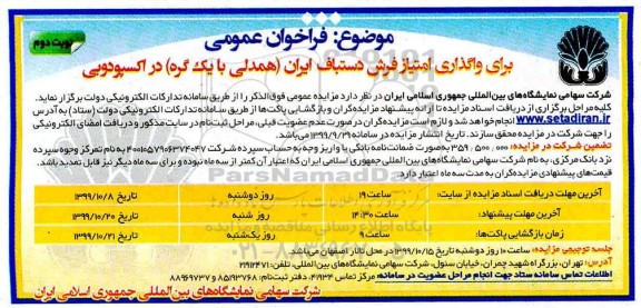 فراخوان عمومی, فراخوان واگذاری امتیاز فرش دستباف ایران - نوبت دوم