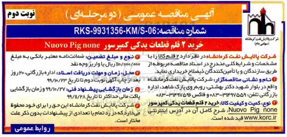 مناقصه خرید 2 قلم قطعات یدکی کمپرسور Nuovo pig none نوبت دوم 