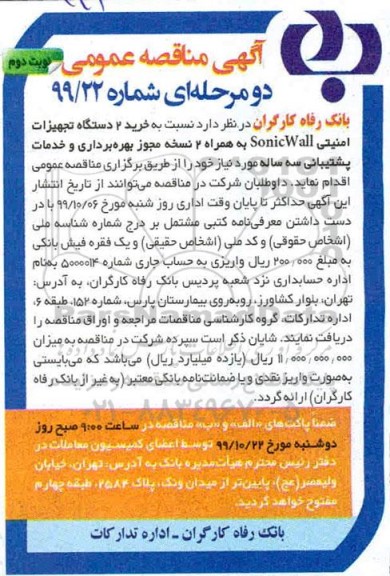 مناقصه خرید 2 دستگاه تجهیزات امنیتی sonic wall نوبت دوم 