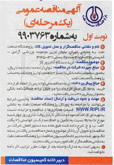 مناقصه خرید دستگاه آنالیزور گاز 