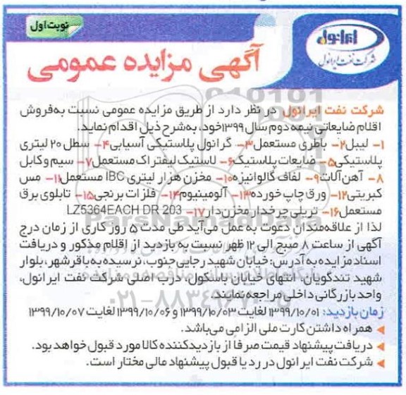 مزایده فروش اقلام ضایعاتی