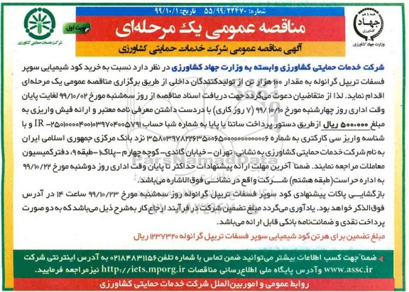 مناقصه ، مناقصه خرید کود سوپر فسفات تریپل گرانوله 