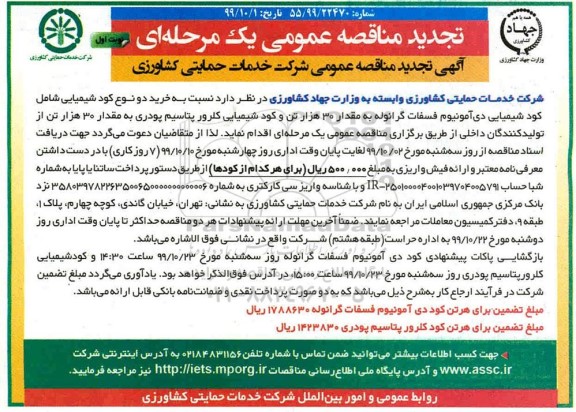 تجدید مناقصه خرید دو نوع کود شیمیایی دی آمونیوم فسفات گرانوله ...