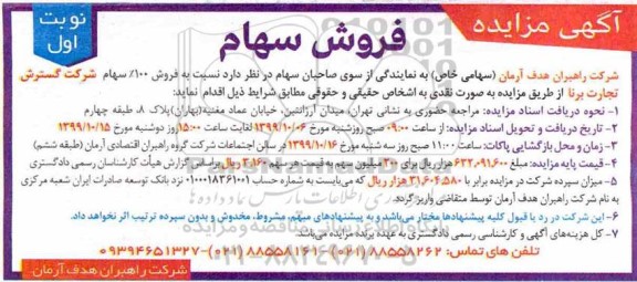 مزایده ، مزایده فروش سهام 