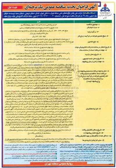 تجدید مناقصه, تجدید مناقصه اجرای روشنایی 