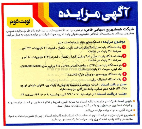 مزایده،مزایده فروش یک دستگاه پلیت ستر 4/5 ورقی و...- نوبت دوم