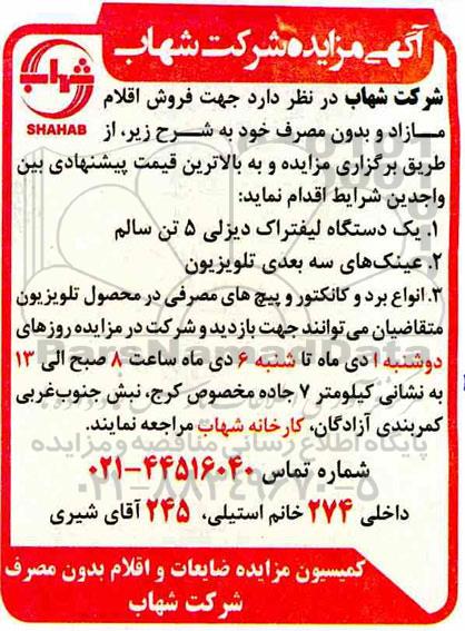 مزایده فروش اقلام مازاد و بدون مصرف 