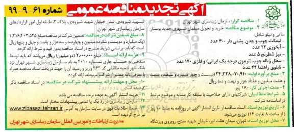 تجدید مناقصه خرید و تحویل مبلمان شهری 