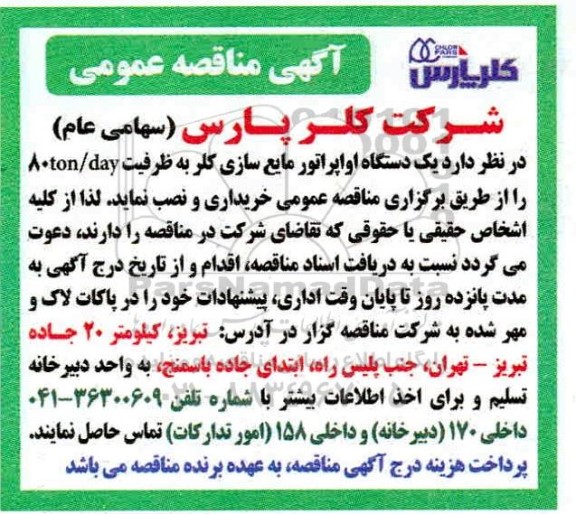 مناقصه عمومی, مناقصه خرید یک دستگاه اوپراتور مایع سازی کلر