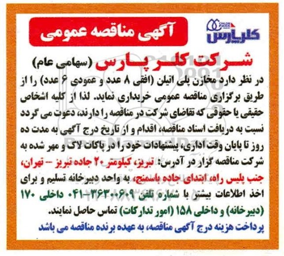 مناقصه عمومی, مناقصه خرید مخازن پلی اتیلن (افقی 8 عدد و عمودی 6 عدد ) 