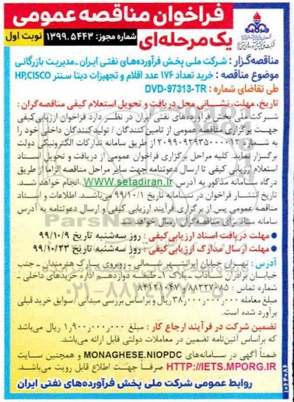 آگهی فراخوان مناقصه ، فراخوان مناقصه خرید 176 عدد اقلام تجهیزات دیتاسنتر CISCO و HP
