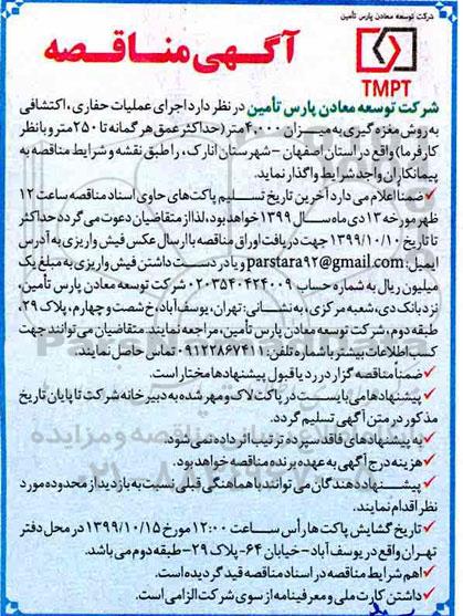 مناقصه اجرای عملیات حفاری ، اکتشافی