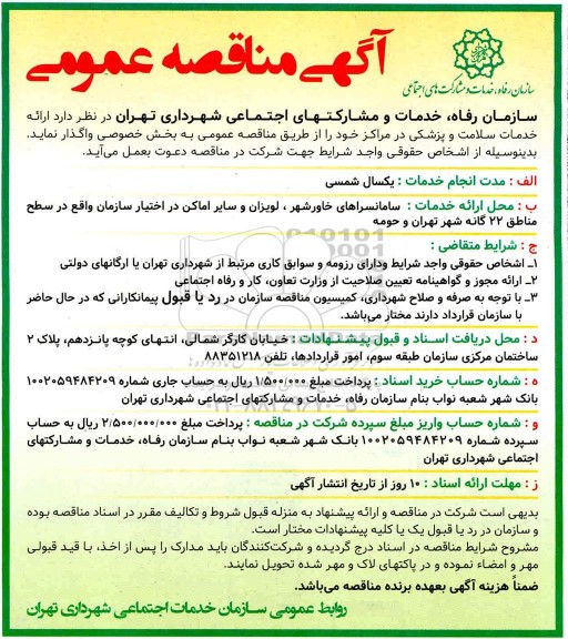 مناقصه عمومی، مناقصه ارائه خدمات سلامت و پزشکی در مراکز 