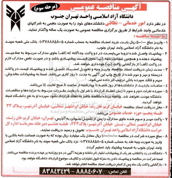 آگهی مناقصه عمومی , مناقصه امور خدماتی - نظافتی - مرحله سوم 