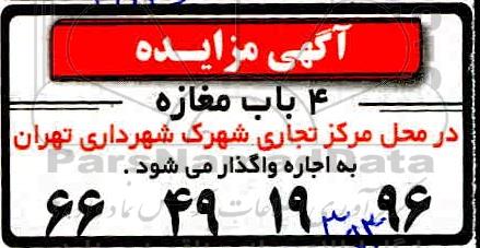 مزایده,  مزایده واگذاری به اجاره 4 باب مغازه 