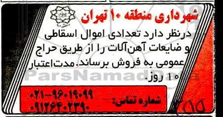 مزایده, مزایده تعدادی اموال اسقاطی و ضایعات آهن آلات