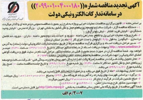 تجدید مناقصه, تجدید مناقصه عملیات اجرایی پل و تقاطع ... 