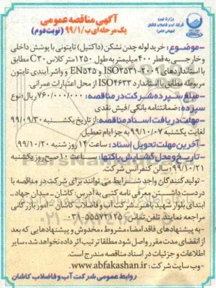 مناقصه، مناقصه خرید لوله چدن نشکن (داکتیل) تایتونی ... نوبت دوم 