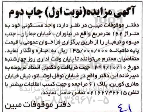 آگهی مزایده مزایده اجاره واحد مسکونی 162 مترمربع نوبت اول چاپ دوم