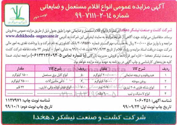 مزایده انواع اقلام مستعمل و ضایعاتی نوبت دوم