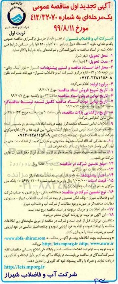 تجدید مناقصه ، تجدید مناقصه خرید 4 دستگاه دیزل ژنراتور 700 کاوا و 450 کاوا 