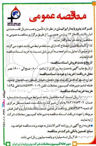 مناقصه، مناقصه تامین و نصب متریال قفسه بندی انبار