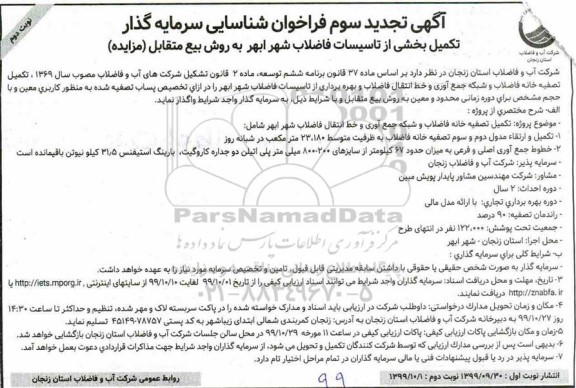تجدید فراخوان ,تجدید سوم فراخوان شناسایی سرمایه گذار تکمیل بخشی از تاسیسات فاضلاب شهر - نوبت دوم 